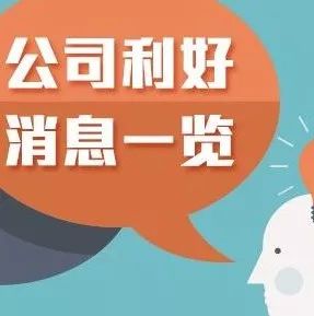 【公司利好】