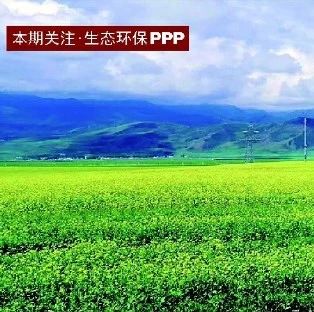PPP助力环保产业转变生态服务模式