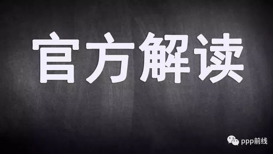 官方解读来了——湖南省财政厅关于实施PPP和政府购买服务负面清单管理的通知