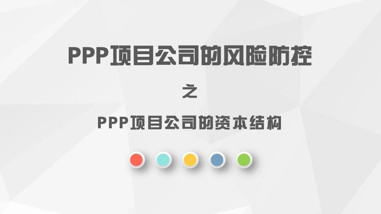 PPP项目公司的风险防控之PPP项目公司的资本结构