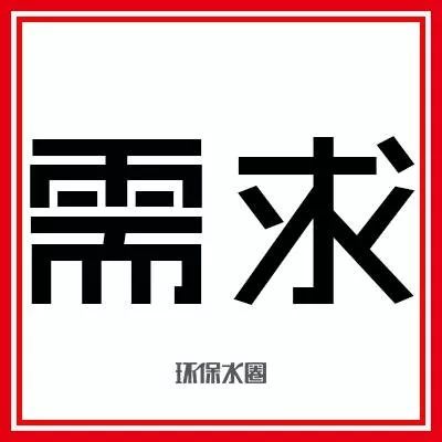 今日需求|乡镇污水处理PPP项目,污水厂新建施工、监理招标