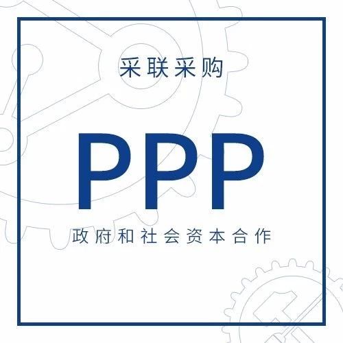PPP强化文化领域PPP意识