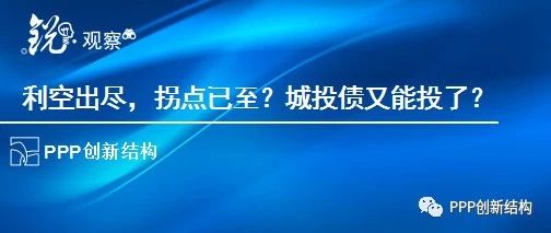 利空出尽,拐点已至?城投债又能投了?