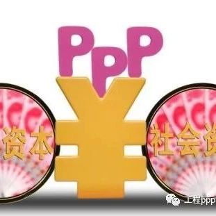 PPP项目的成功应用:合肥包河区PPP社会专项基金成效显著!市场化债转股需解决四个悖论