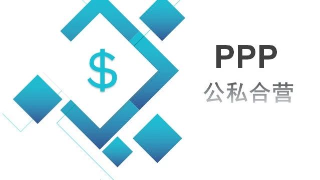 PPP助力环保