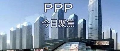 【今日聚焦】2018年12月17日聚焦PPP资讯10条