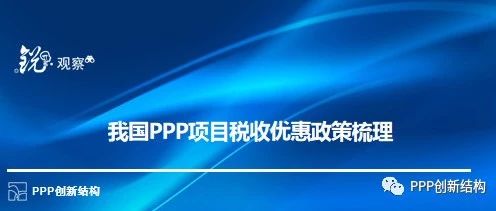 【税收优惠】我国PPP项目税收优惠政策梳理