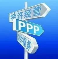 PPP项目总体操作流