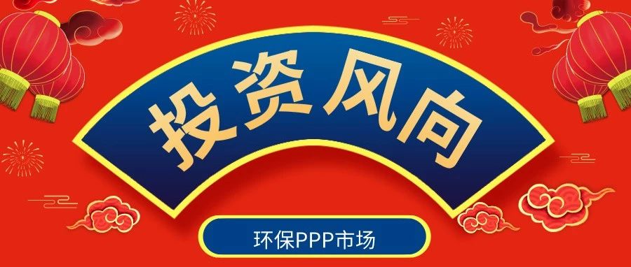 治污泛暖意项目变道忙,环保PPP透露哪些未来风向