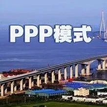 李开孟|PPP模式下政府购买服务的新内涵