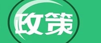 PPP相关新规回顾与简析(20181210-1216)