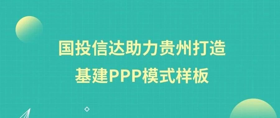 【焦点】国投信达助力贵州打造基建PPP模式样板