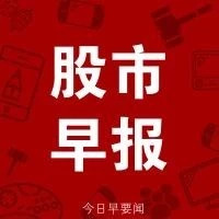 9月13日|新股申购提醒、利好个股公告、重大财经要闻