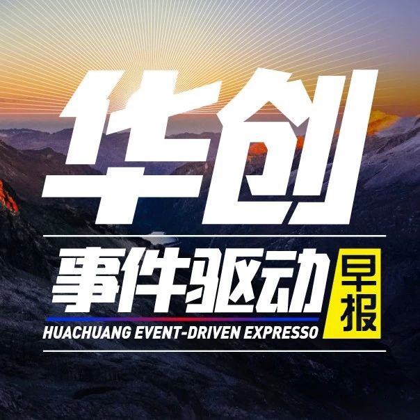 华创事件驱动早报1-17:微软实验室落户上海张江;工信部将推进智慧城市发展