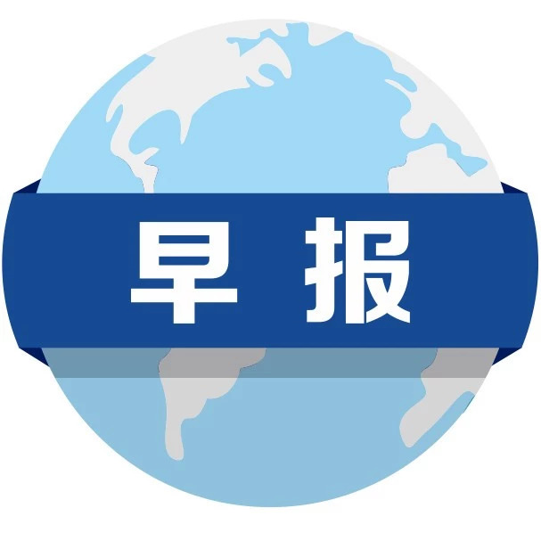 乾晟早报|2018.9.12星期三