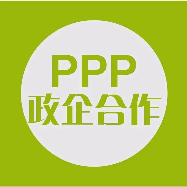 刘尚希:政社合作(PPP)不是“坏孩子”良性发展需政企有效沟通